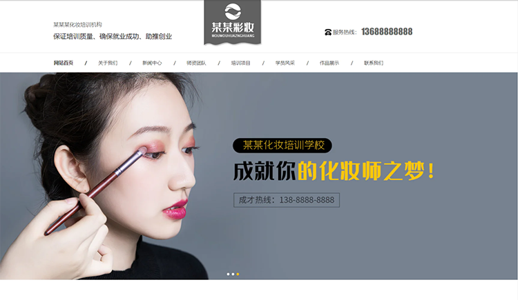 陇南化妆培训机构公司通用响应式企业网站